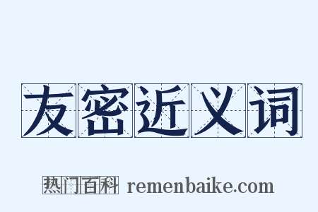 友密近义词是什么意思的图片